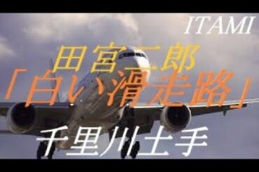 田宮二郎の「白い滑走路」にのせて ITM千里川からの着陸（VOL .1）（TBS系ドラマ：白いシリーズ第二弾）