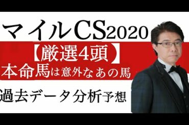マイルチャンピオンシップ2020過去データ分析予想【厳選4頭】本命馬は意外にもあの馬 マイルチャンピオンシップ2020過去データ分析予想【厳選4頭】本命馬は意外にもあの馬