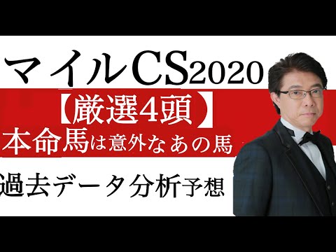 マイルチャンピオンシップ2020過去データ分析予想【厳選4頭】本命馬は意外にもあの馬 マイルチャンピオンシップ2020過去データ分析予想【厳選4頭】本命馬は意外にもあの馬