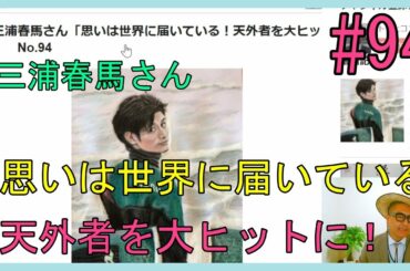 三浦春馬さん「思いは世界に届いている！天外者を大ヒットに」　No.94