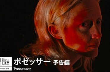 『ポゼッサー』予告｜Possessor - Trailer｜第33回東京国際映画祭 33rd Tokyo International Film Festival