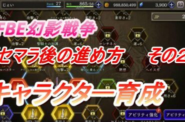【FFBE幻影戦争】キャラクター育成　リセマラ後の進め方　その２