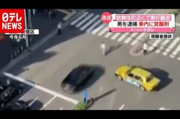 新宿で車が暴走…車内には覚醒剤　男を逮捕（2020年11月16日放送「news every.」より）