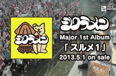 シクラメン アルバム「スルメ１」トレーラー