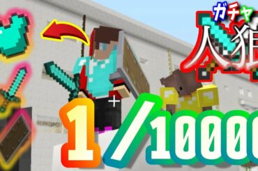 【ガチャ人狼】1万分の1の確率で出た最強装備は"人狼"or"人間"!?#12【マイクラ】