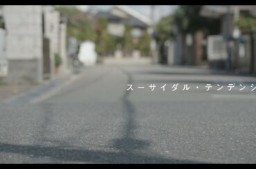 スーサイダル・テンデンシー予告　48hfp2020