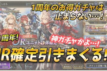 【FFBE幻影戦争】1周年のお得ガチャを根こそぎ引いていく!!UR5枠確定ガチャ編