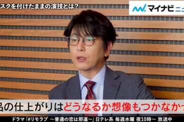 及川光博、マスクで演技に苦戦『＃リモラブ』の昭和おじさんと『半沢直樹』渡真利役「同時にやっていた」『＃リモラブ 〜普通の恋は邪道〜』インタビュー前編