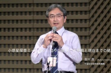 日本地球惑星科学連合2019年大会 地球・惑星科学トップセミナー：吉川真先生（JAXA）「小惑星探査ミッション「はやぶさ２」の挑戦と現在までの結果」