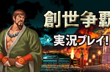 #553 創世争覇を実況プレイ！[KOF98'UMOL]