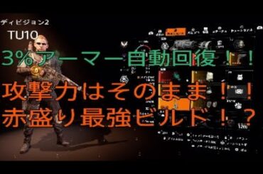【ディビジョン2】TU10  3%アーマー自動回復！！攻撃はそのまま！！赤盛り最強ビルド！？