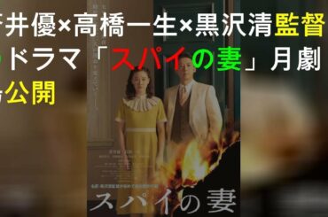 蒼井優×高橋一生×黒沢清監督の8Kドラマ「スパイの妻」10月劇場公開