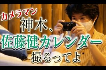 「神木、佐藤健のカレンダー撮るってよ」