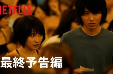 『今際の国のアリス』 予告編#2 - Netflix