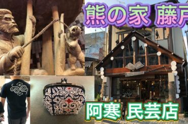 【阿寒】アカンコタン アイヌの民芸店は超おすすめ『熊の家　藤戸』で決まり！　ウポポイにも商品有り！