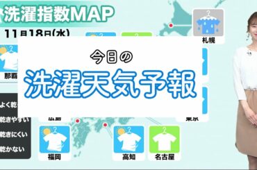 11月18日(水)の洗濯天気予報