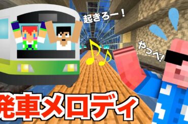 【カズさんワールド】朝が来ると「電車の発車メロディ♪」が鳴り響く：音符ブロック演奏：マイクラ