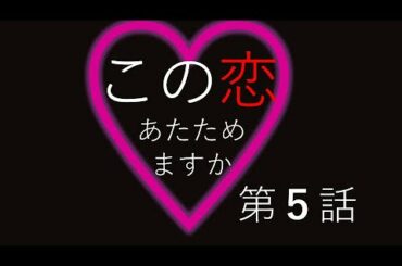 この恋あたためますか　第５話