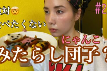みたらし団子作ってみたけど🍡絶対食べたくない見た目になったよ😇