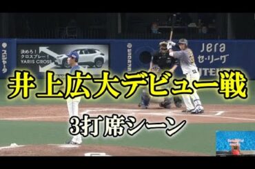 【中日ドラゴンズ】井上広大プロ初打席 大野雄大VS井上広大 3打席シーン 中日VS阪神 2020年10月14日