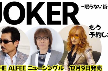 THE ALFEE《JOKER-眠らない街》悩む予約特典！猫さんは、缶バッジ＆メガジャケ付きをチョイス