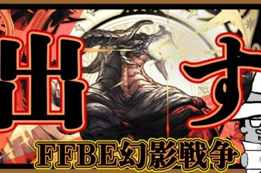 【FFBE幻影戦争】バハムートを出す。