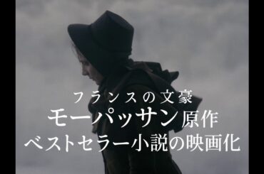 映画『女の一生』予告編