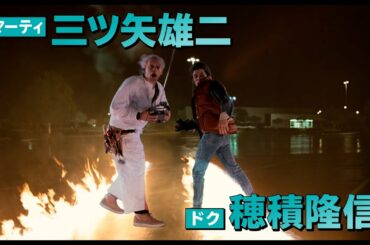 『バック・トゥ・ザ・フューチャー』3部作が4Kニューマスター版で劇場公開決定！マーティ吹替・三ツ矢雄二がナレーションの予告編