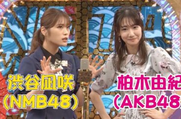 アホガール　柏木由紀(AKB48)&渋谷凪咲(NMB48)