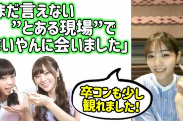 西野七瀬が卒業した白石麻衣と某現場で会って、卒業生で食事会する計画を立てた話【乃木坂46】