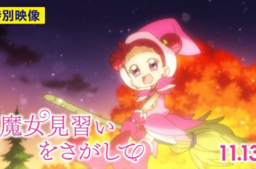 おジャ魔女どれみ20周年記念作品『魔女見習いをさがして』特別映像～メッセージ篇～