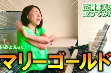 【広瀬香美】あいみょんさんのマリーゴールド歌ってみた④【※休符のマジシャン】
