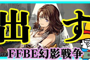 【FFBE幻影戦争】ユウナを出す。