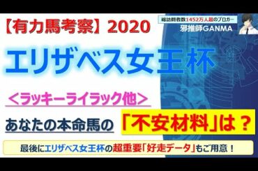 【エリザベス女王杯2020 有力馬考察】ラッキーライラック他 人気馬5頭を徹底考察！