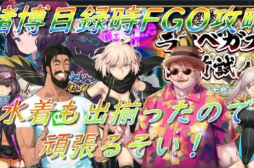 【FGO】ラスベガス御前試合イベント攻略　特別再臨は誰に使うべきか【初心者さん・初見さん大歓迎】