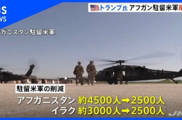 トランプ大統領、任期終了直前にアフガニスタン駐留米軍を半減へ