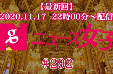 【11/17(火) 22時00分〜配信】『ニュース女子』 #292（アメリカ大統領選挙・いろいろなもののヤメ時）