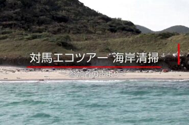 【海洋プラスチック】対馬エコツアー海岸清掃レポート