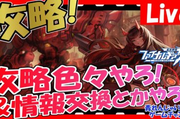 【ファイナルギア】イベント攻略する！そしてガチャる？情報交換しようぜ！ その1453【重装戦姫】