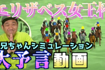 【エリザベス女王杯2020】お兄ちゃんネル予想！！大予言シミュレーション動画つき