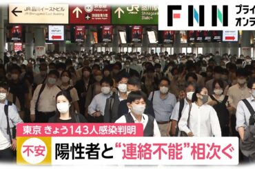 東京 新たに143人感染　連絡つかない陽性者 相次ぐ