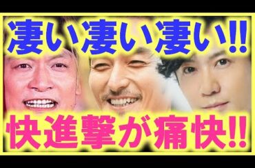 真似っこＪさんも、もうこの３人には追いつけない…!? 稲垣、草彅、香取の日本を超えた活躍が凄過ぎる…!? 新しい地図のグローバル展開が留まる所を知らない…!?