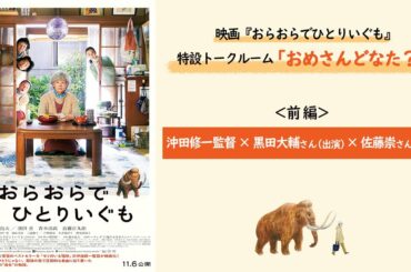 映画『おらおらでひとりいぐも』 特設トークルーム “おめさんどなた？”　沖田修一監督×黒田大輔さん（出演）×佐藤崇さん（編集） 鼎談 【前編】