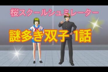 【サクラスクールシュミレーター】謎多き双子第1話