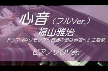 心音（フル）／福山雅治～ドラマ『#リモラブ～普通の恋は邪道～』主題歌（耳コピ・ピアノソロ・歌詞付）