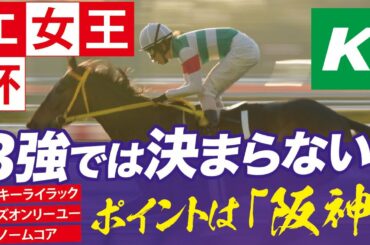 エリザベス女王杯 2020 【予想】３強では決まらない！その理由は？