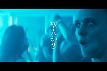 信仰深き犯罪者が起こした聖なる罪　映画『聖なる犯罪者』予告編