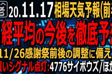 【相場天気予報(前半)】モデルナ効果で日経平均は29年ぶり高値を更新したが、前場、売りに押される場面も。この後の相場がどうなるか、相場の原動力たる米指数を読み解きながら考察する。ラジオヤジの相場解説。