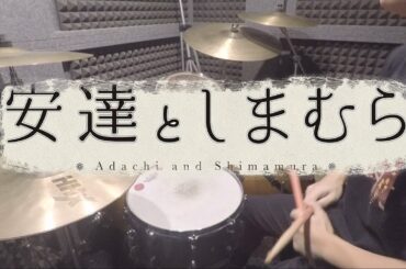 鬼頭明里/Akari Kitou「安達としまむらED」-『 Kimi no Tonari de 』 - Drum Cover/を叩いてみた