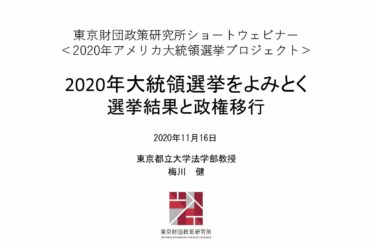 【2020年アメリカ大統領選】梅川健「2020年大統領選挙をよみとく：選挙結果と政権移行」東京財団政策研究所ショートウェビナー②